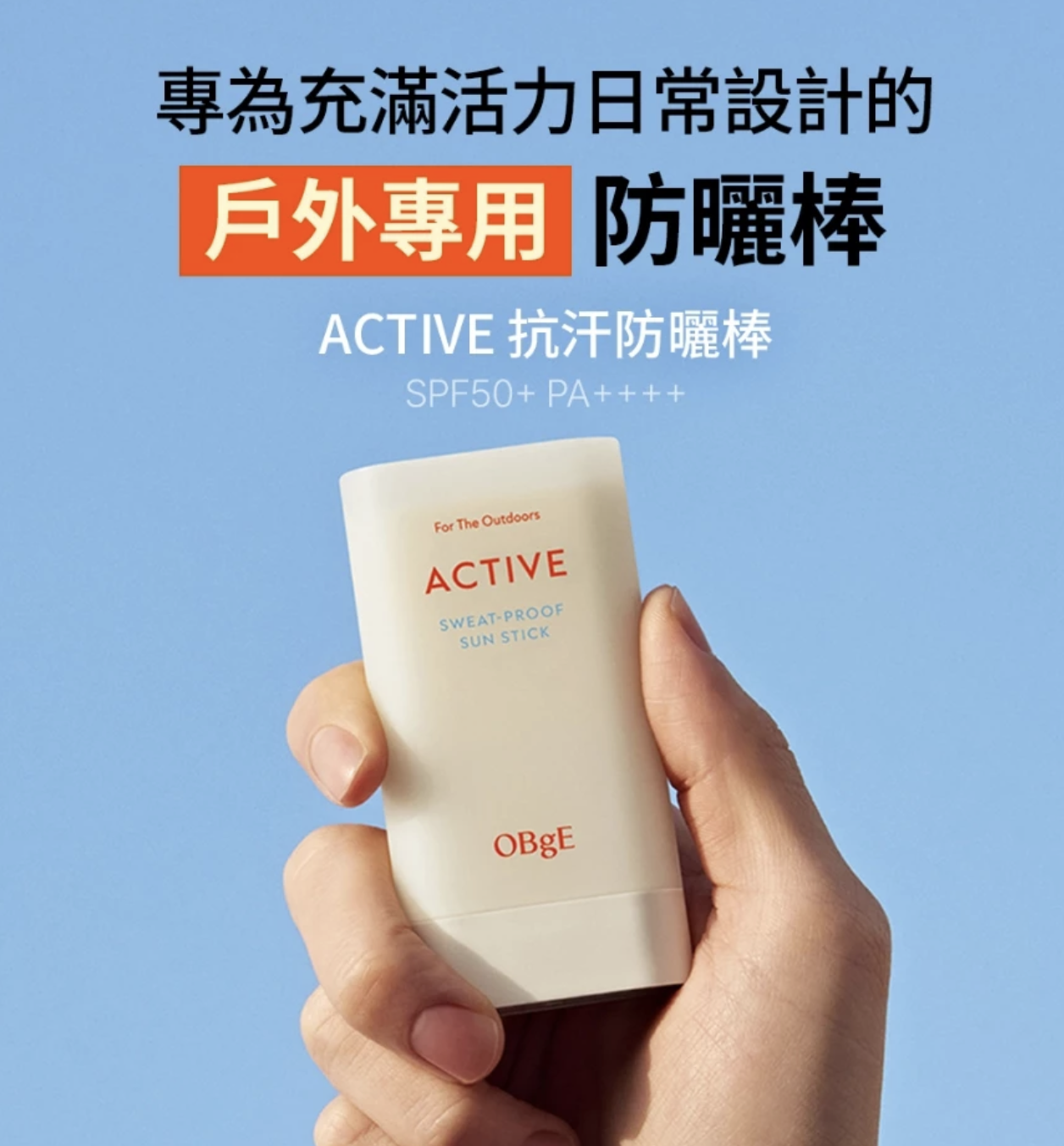 韓國 OBgE 戶外運動防汗防曬棒 ｜Active Sweat-Proof Sun Stick 18g