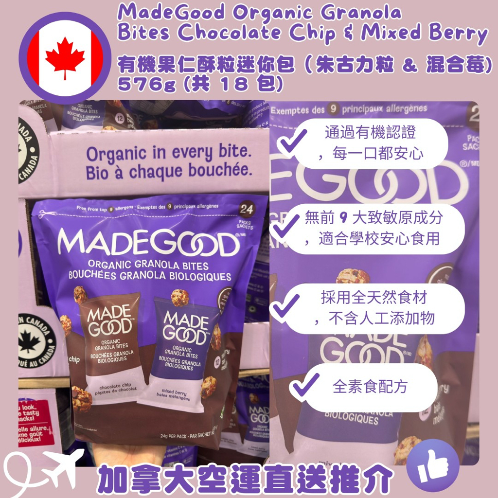 加拿大直送  MadeGood有機迷你燕麥脆脆 576g (24gx24