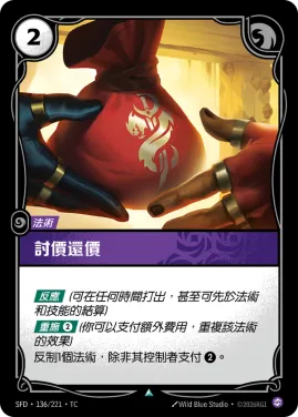 討價還價 SFD·136/221