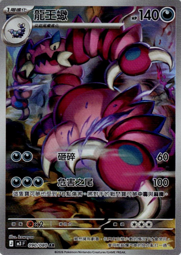 [M3]龍王蠍【AR】{090/080}