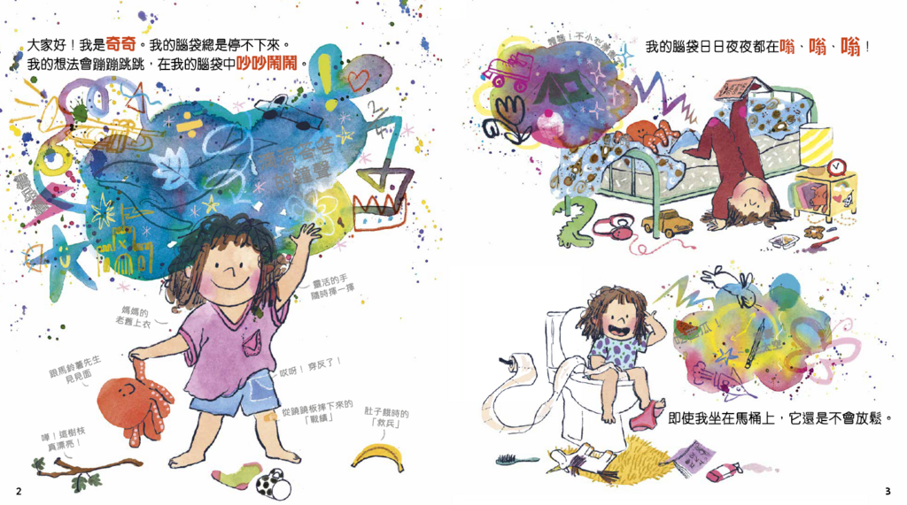 新雅 東想西想的奇奇：讓忙碌的小腦袋學會表達！