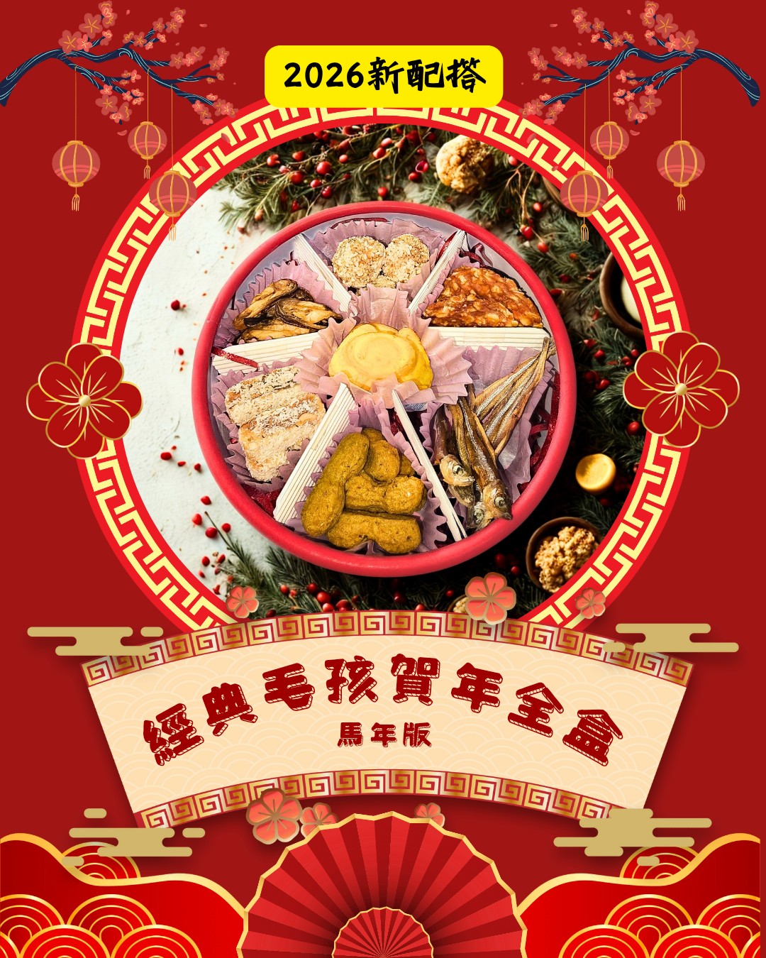 《經典毛孩賀年全盒》【風乾食品】