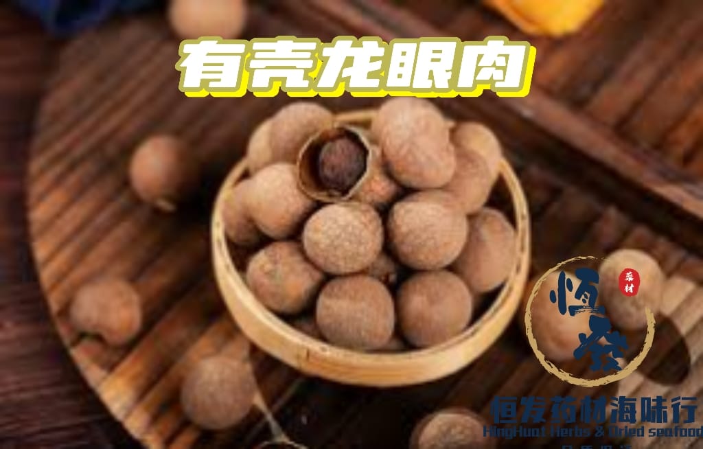 🔥恒发🔥送礼佳品 特级精选 带壳桂圆干/带壳龙眼干 Dried Longan with shell
