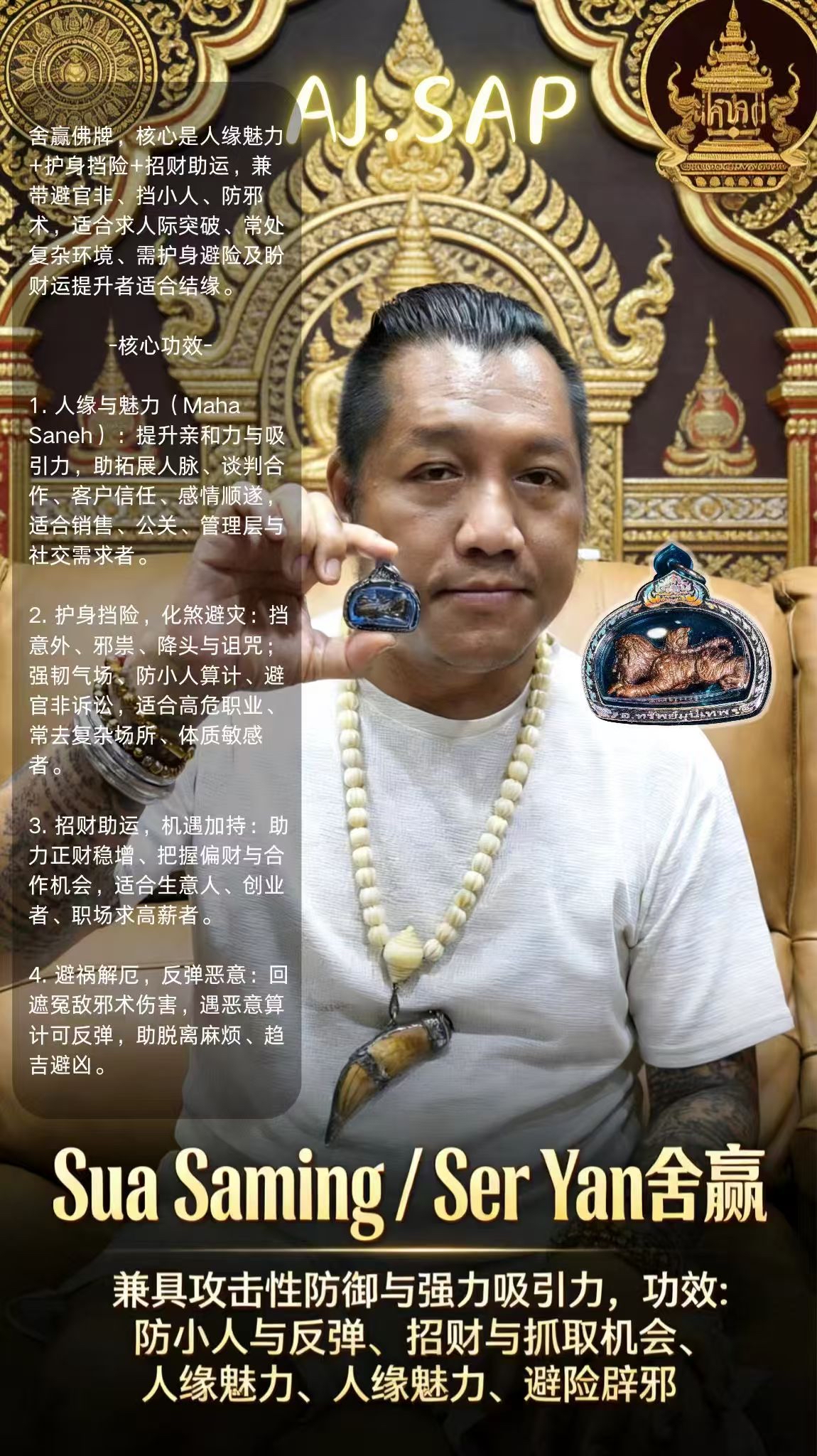 AJ.SAP  阿贊濕 Sua Saming/Ser Yan舍贏