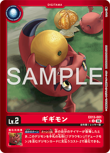 EX13-001 ギギモン