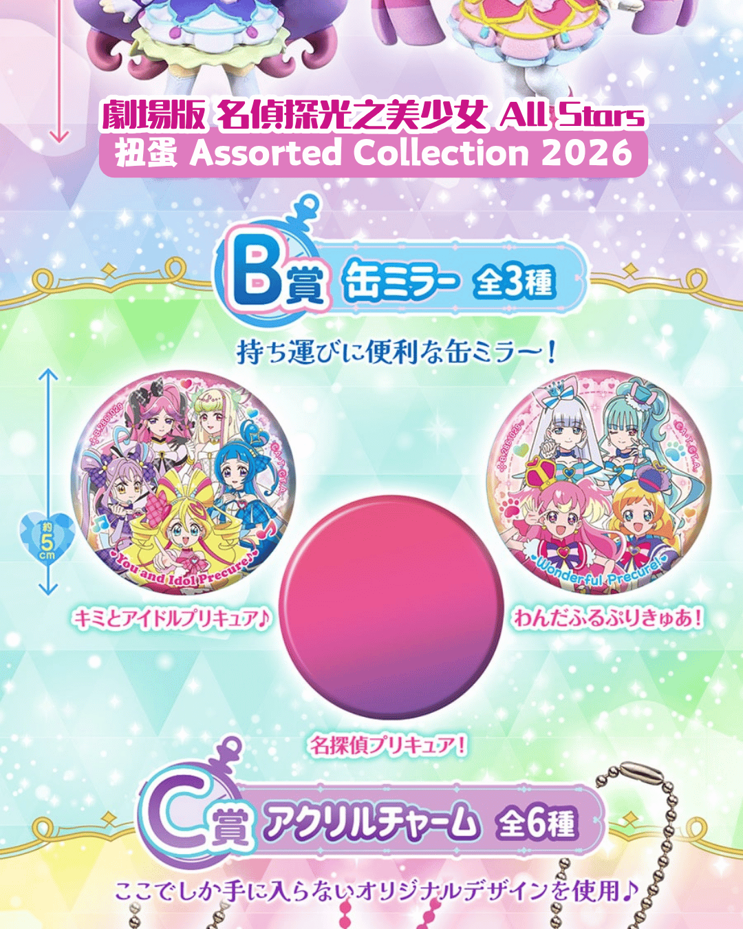 光之美少女 PreCure All Stars 扭蛋 Assorted Collection 2026 #P-PCG1109 [BANDAI] (PRE-ORDER) [2026/10]