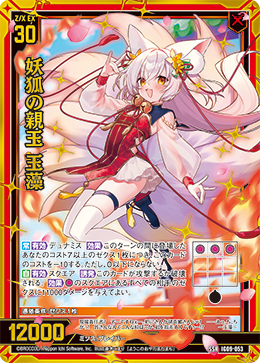 IG09-053 妖狐の親玉 玉藻