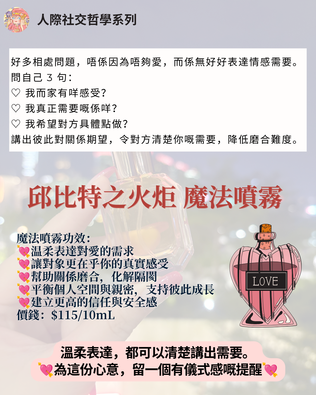 ♡ 邱比特之火炬 魔法頭霧 ♡