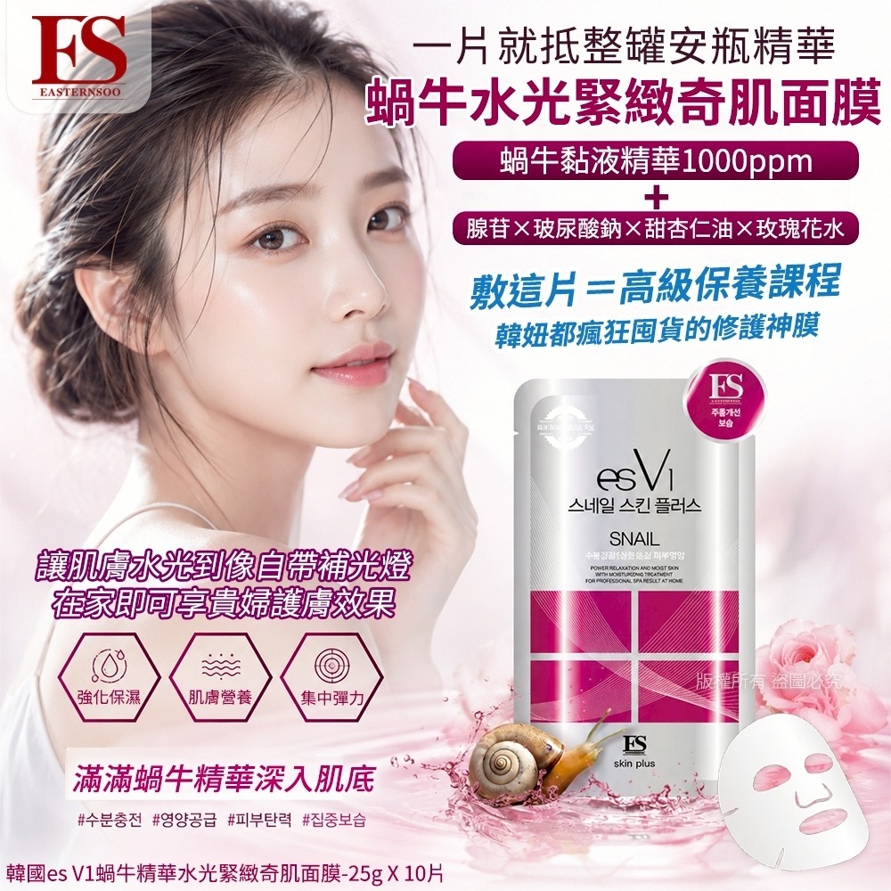 【預訂】韓國 ES V1 蝸牛精華水光緊緻奇肌面膜 (1盒10片)