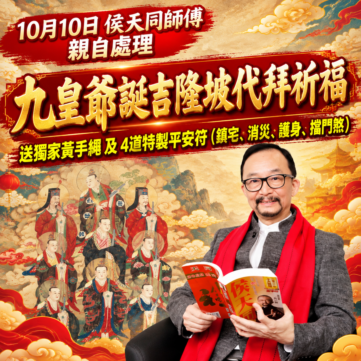 10月10日九皇爺誕吉隆坡代拜祈福（侯天同師傅 親自處理）︱送獨家黃手繩及4道特製平安符（鎮宅、消災、護身、擋門煞）
