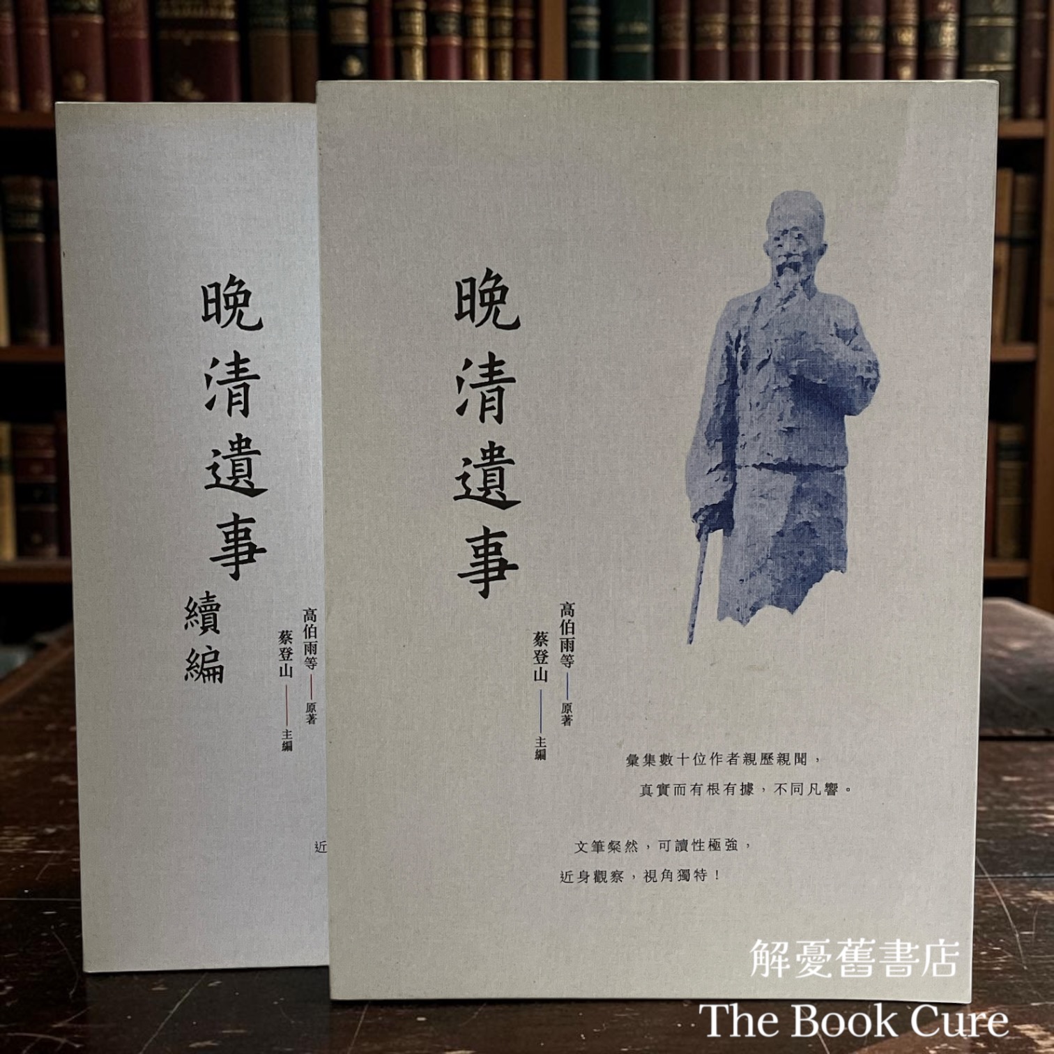 晚清遺事、晚清遺事續編 / 高伯雨 等著
