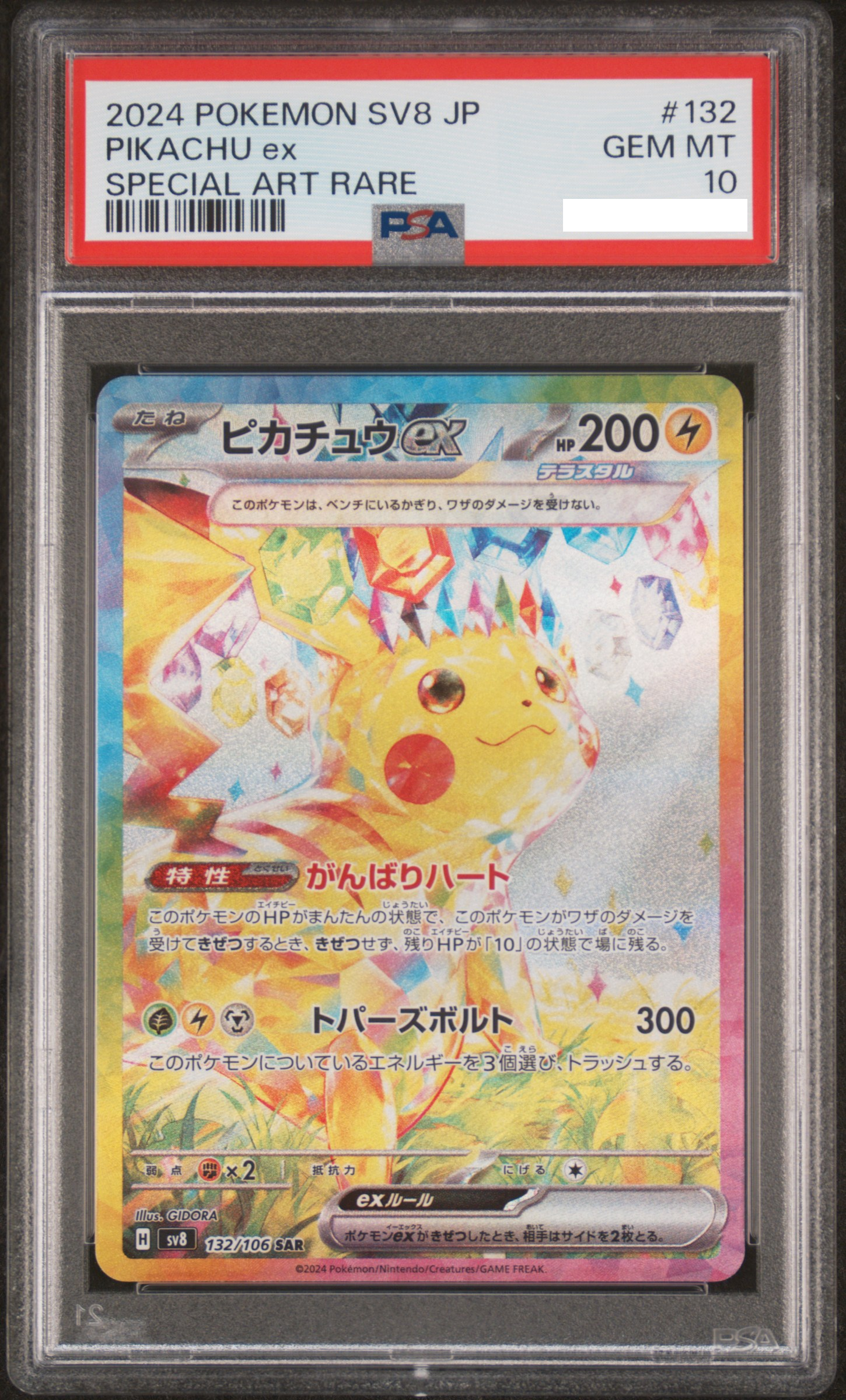 【PSA10 】2024 POKEMON JAPANESE SV8 PIKACHU ex SAR 132/106