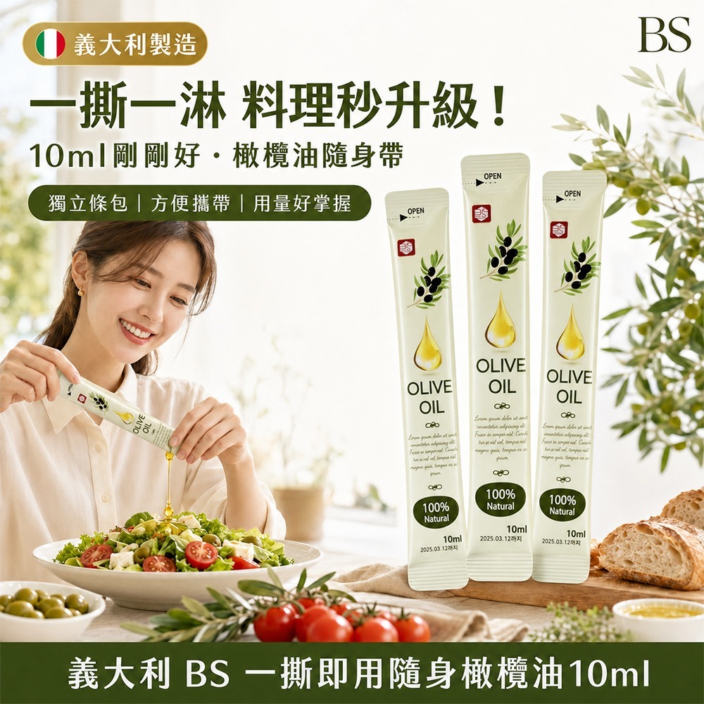 【預訂】 義大利 BS 一撕即用隨身橄欖油 10ml (1套5包)