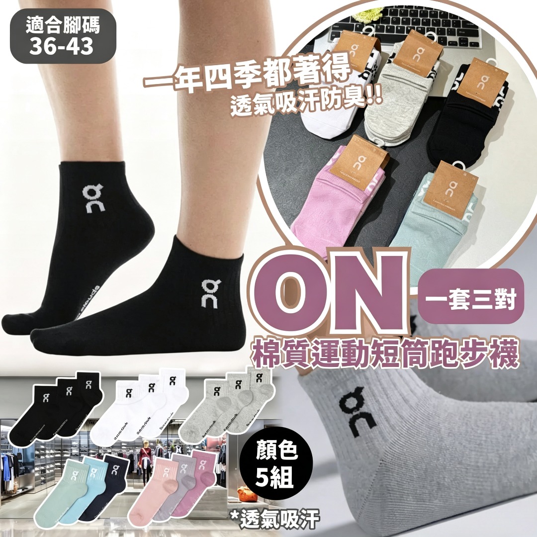 ON 棉質運動短筒跑步襪(一套三對) 