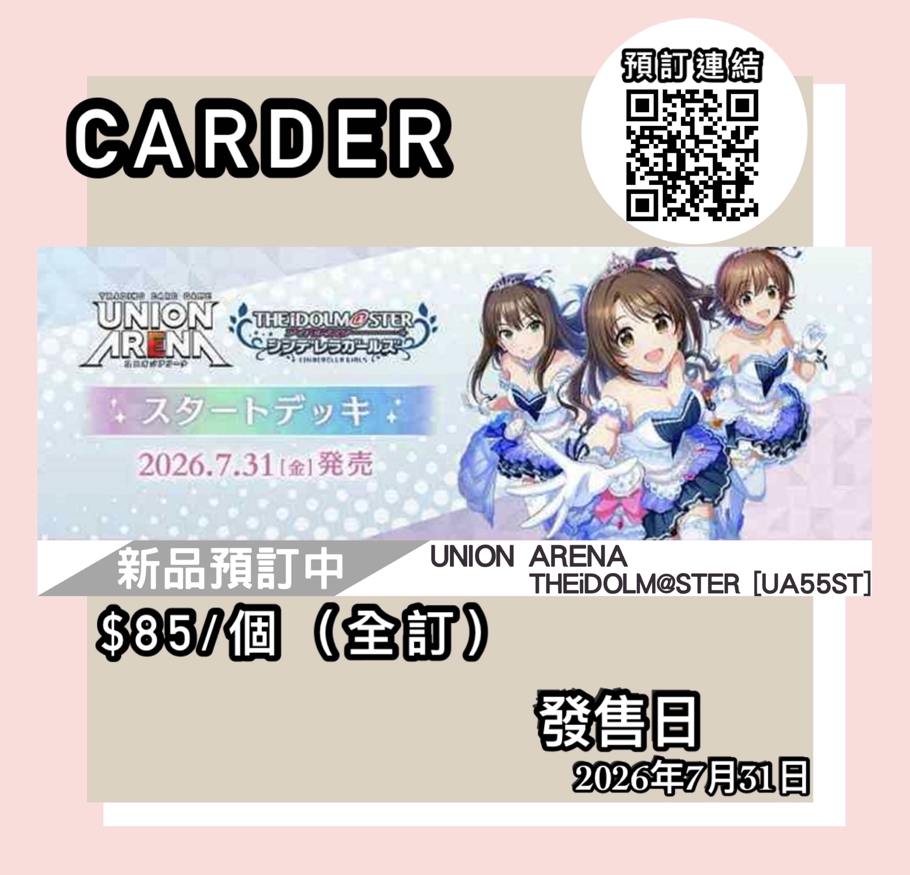 【預訂】Union Arena 卡牌遊戲基本咭組 - 偶像大師灰姑娘女孩【UA55ST】