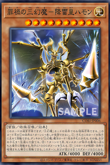 CORI-JP006 (SR)罪禍の三幻魔－降雷皇ハモン (罪禍的三幻魔 降雷皇哈蒙)