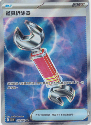 M4 忍者飛旋 107/083 道具拆除器 SR