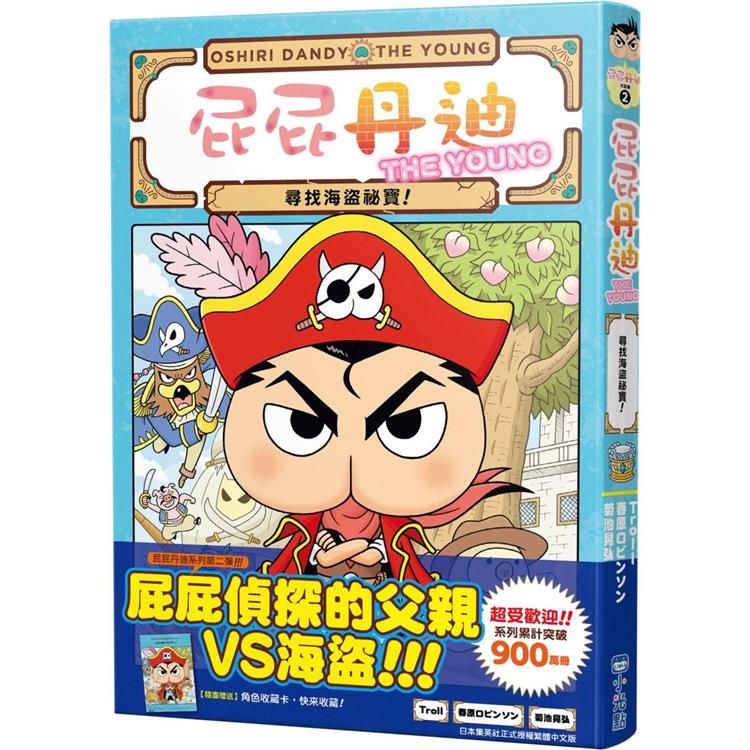 小光點 屁屁丹迪02：尋找海盜祕寶！