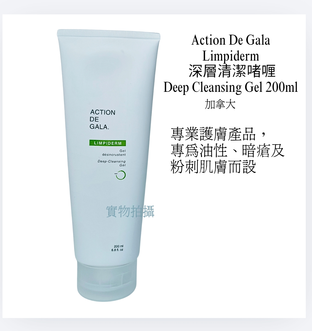 Action De Gala Limpiderm 深層清潔啫喱Deep Cleansing Gel 200ml （ 平行進口）