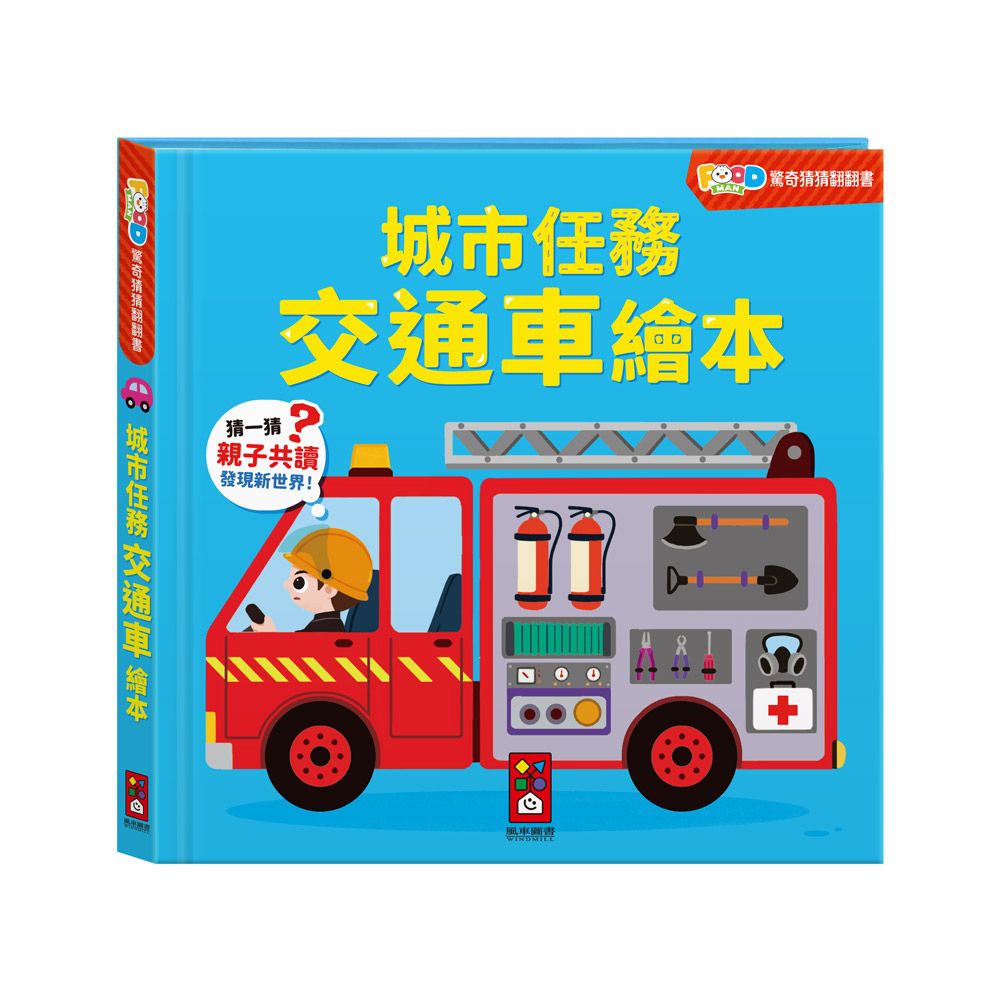 風車 FOOD超人驚奇猜猜翻翻書-城市任務交通車繪本