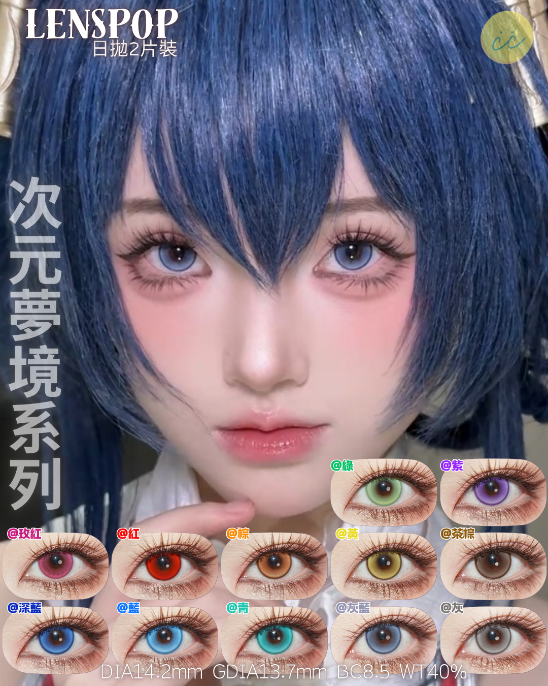 Lenspop 日拋2片 次元夢境系列
