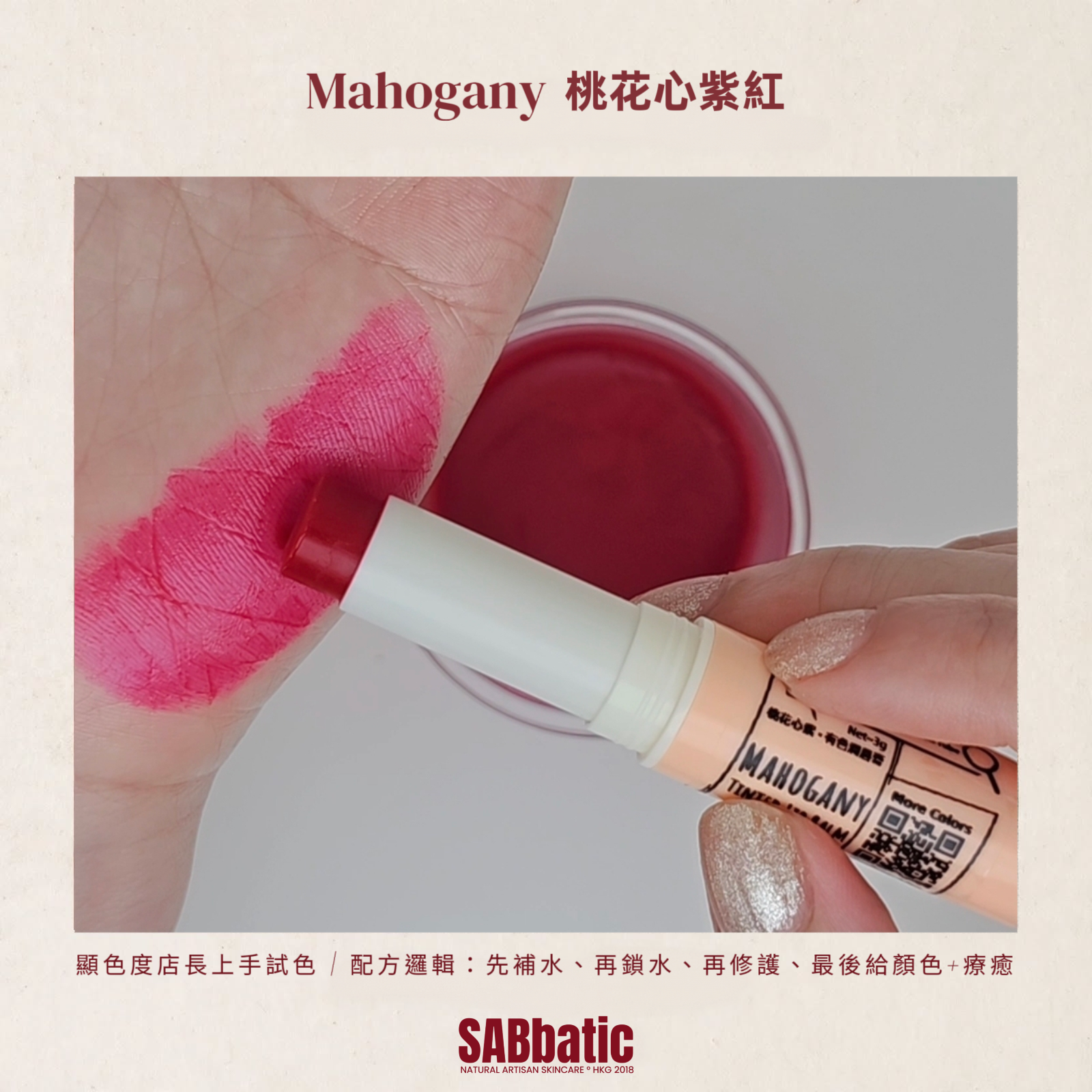 Mahogany 桃花心紫紅 • 有色潤唇膏 ~3g
