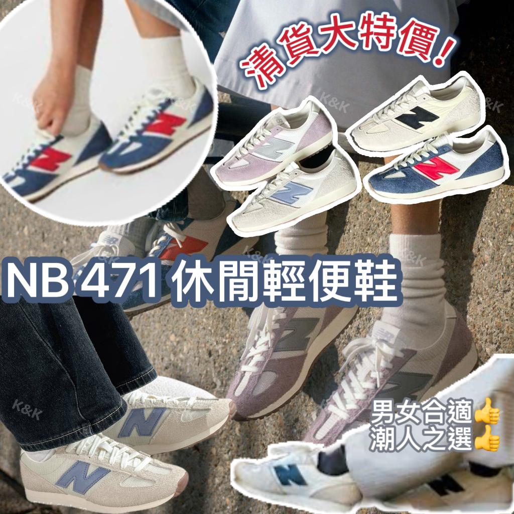 $250對。NB 471 輕便休閑波鞋