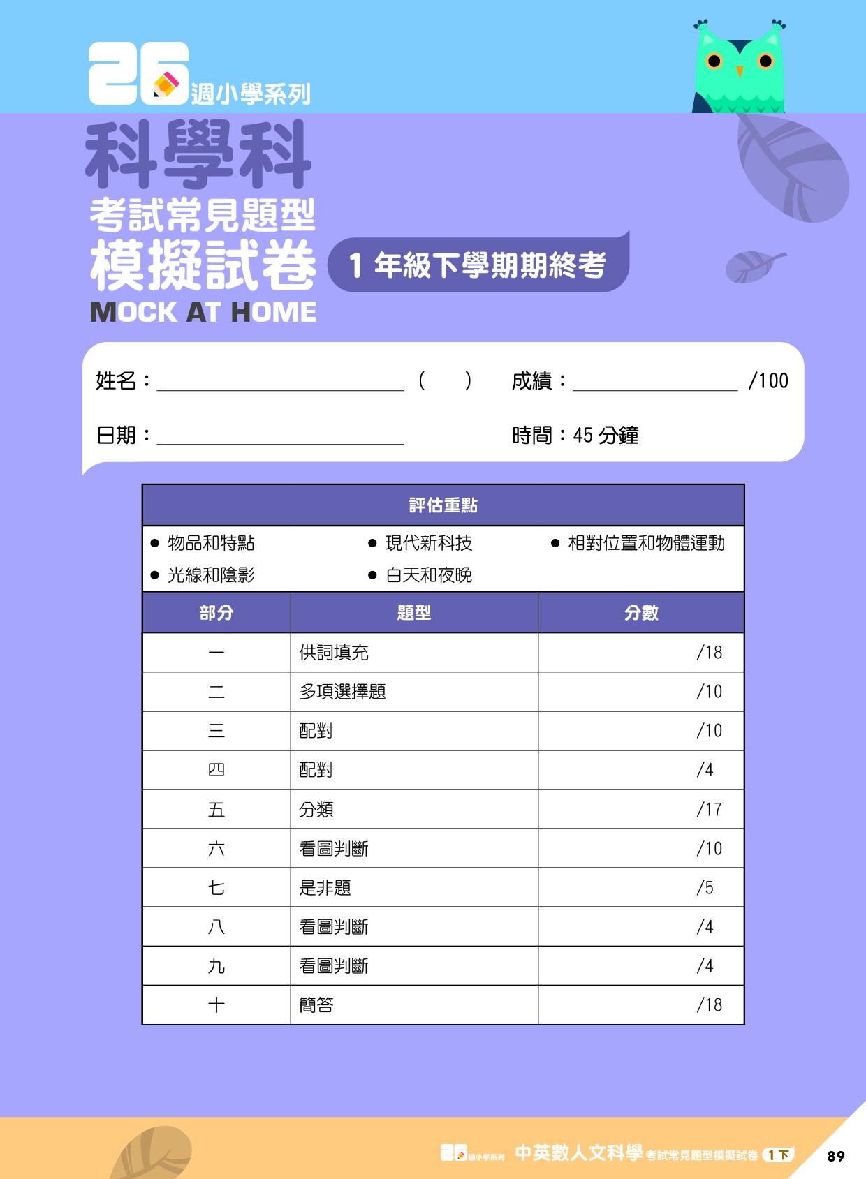 《26週小學系列：中英數人文科學 考試常見題型模擬試卷一下》