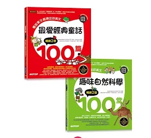 最愛經典童話＋趣味自然科學200篇(套書)：長知識又能練出好英文(附音檔，可掃描QR Code +下載)