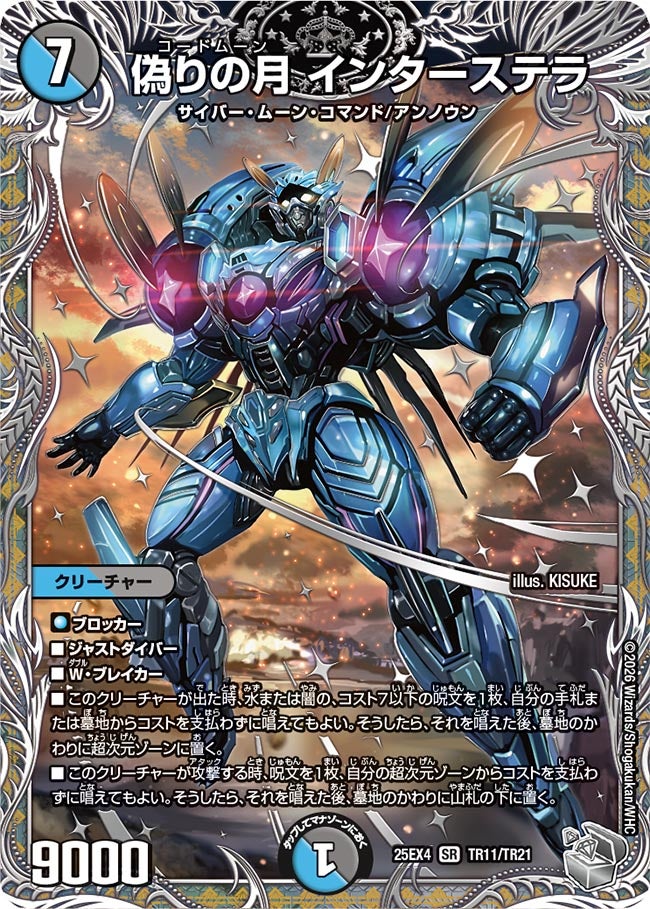 偽りの月 インターステラ(DM25EX4 TR11/TR21)