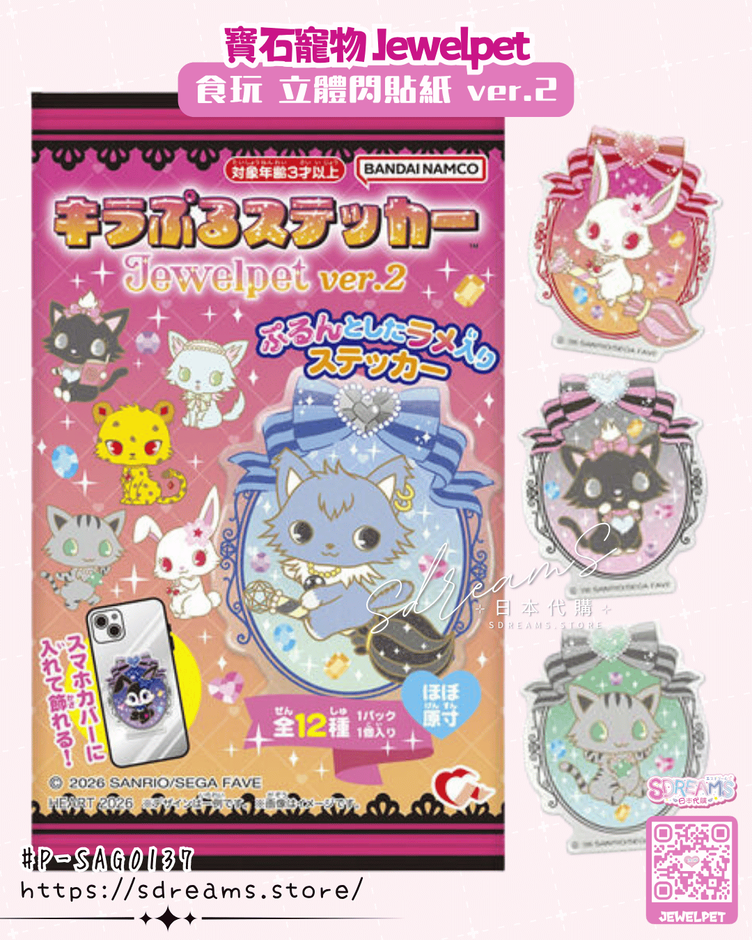 寶石寵物 立體閃貼紙 ver.2 Jewelpet #P-SAG0137 [Heart] (PRE-ORDER) [2026/11]