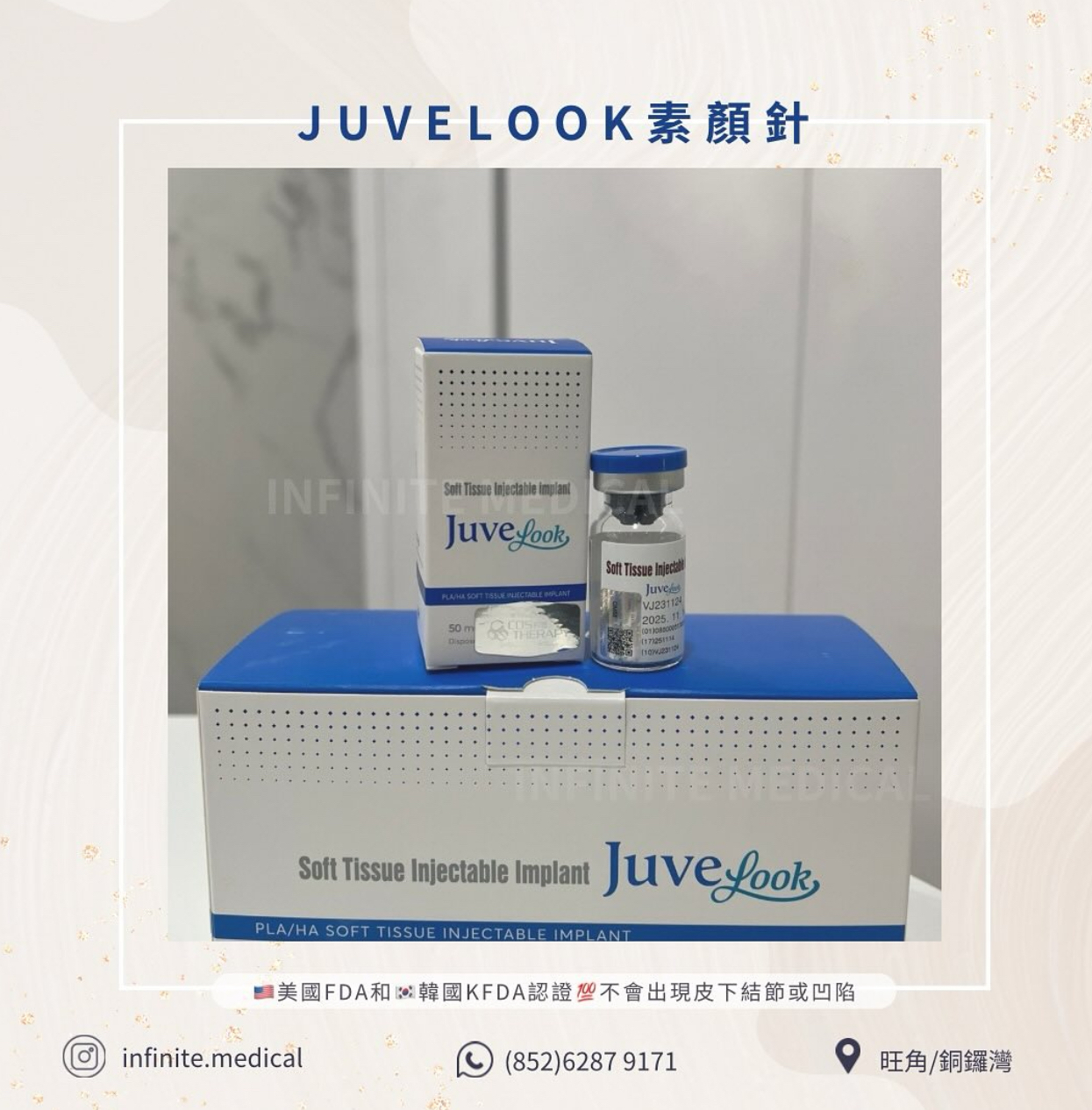 【Infinite Medical】Juvelook黑盒｜多位kol指定醫生｜超過9成回頭率