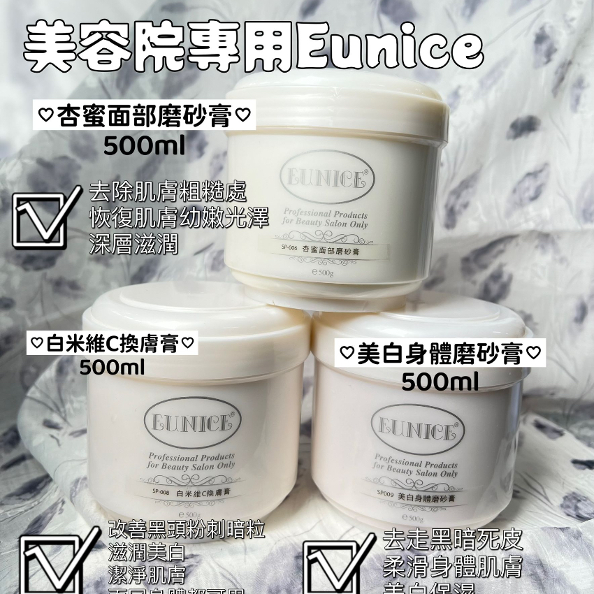 現貨 - Eunice面部/身體 磨砂 去角質系列500ml （美容院裝）