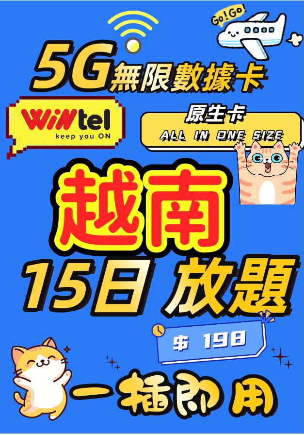 🇻🇳越南系列  Wintel 越南 原生5G放題上網卡