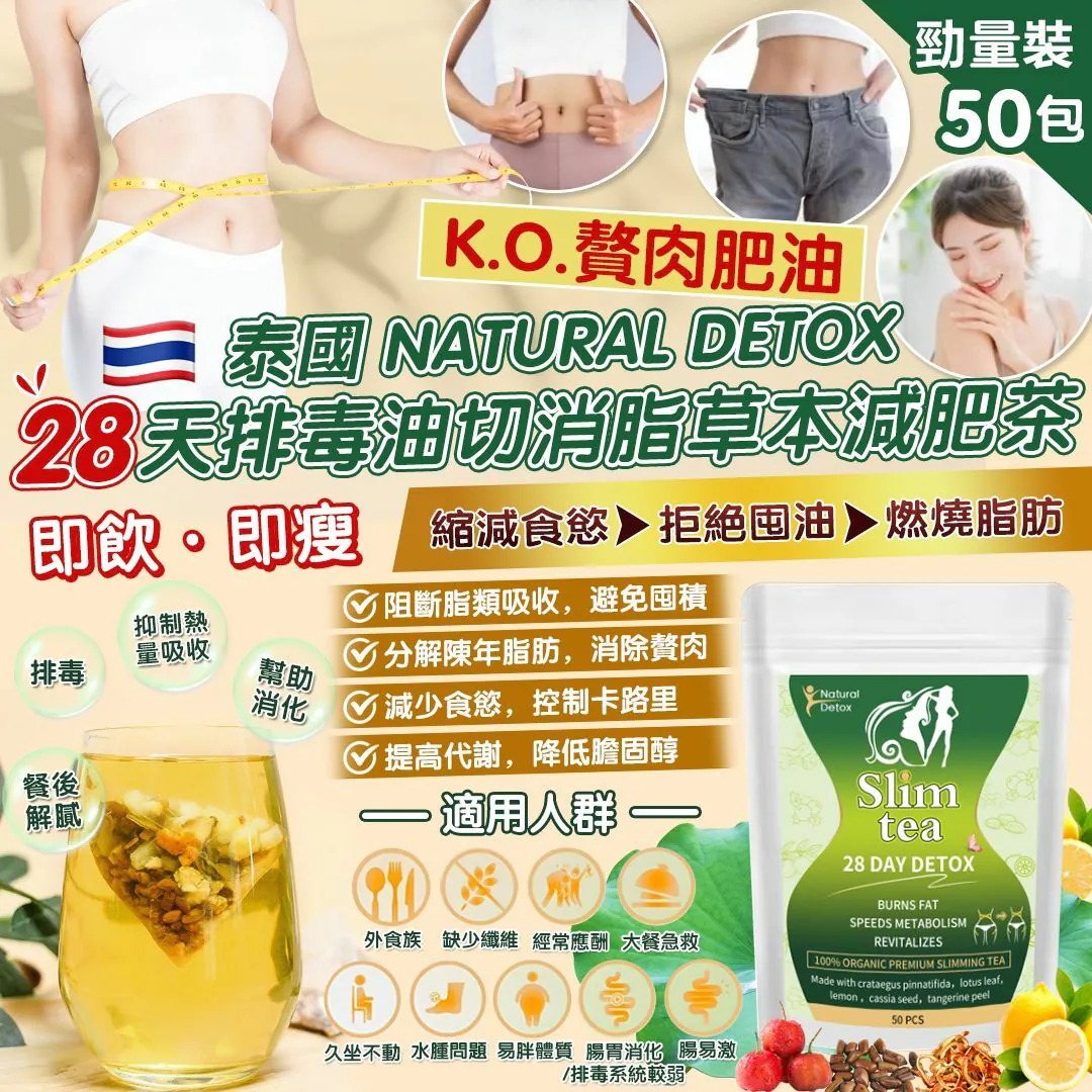 【預訂】泰國 Natutal Detox 28天排毒油切消脂草本減肥茶 (1袋50包)】