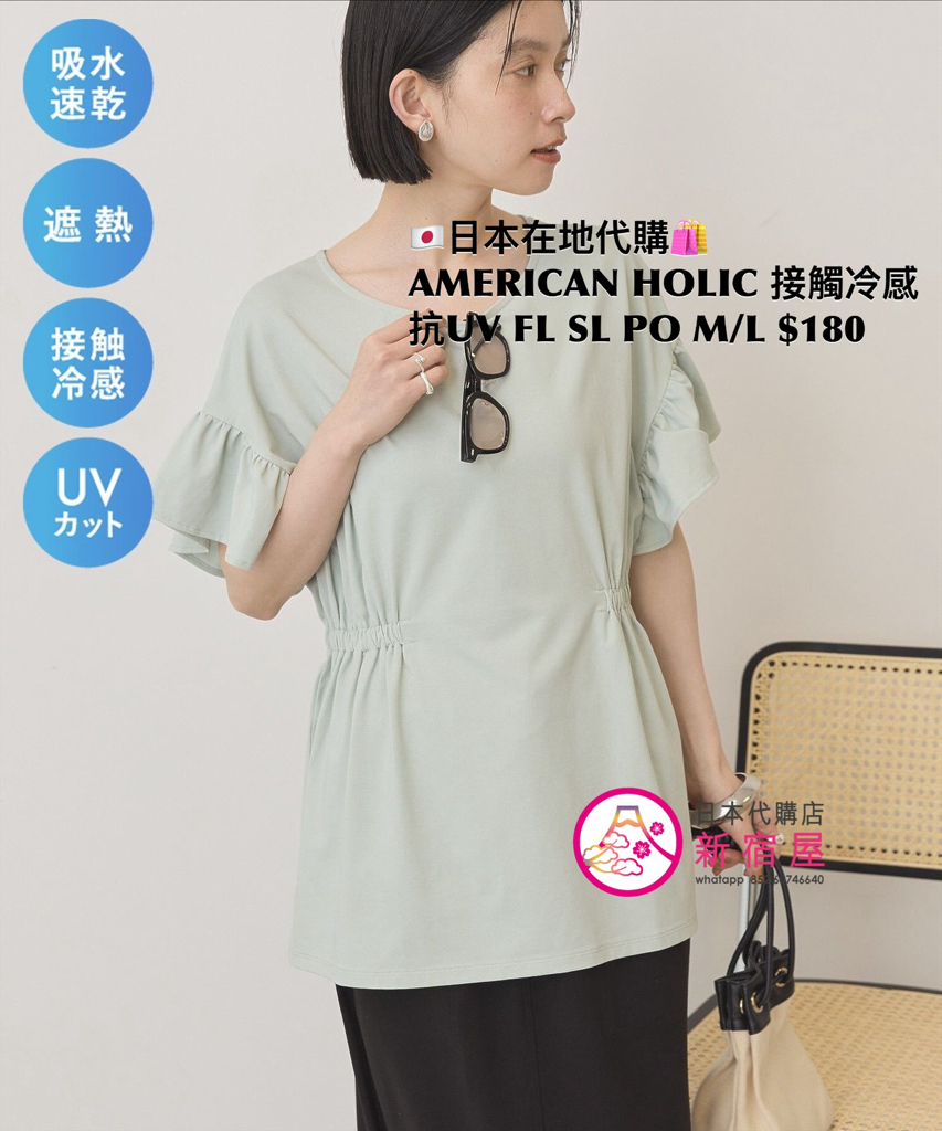 AMERICAN HOLIC 接觸冷感 抗 UV 吸水速乾 遮熱 FLARE SLEEVE PULLOVER