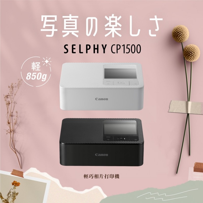 Canon SELPHY CP1500WiFi相片印表機