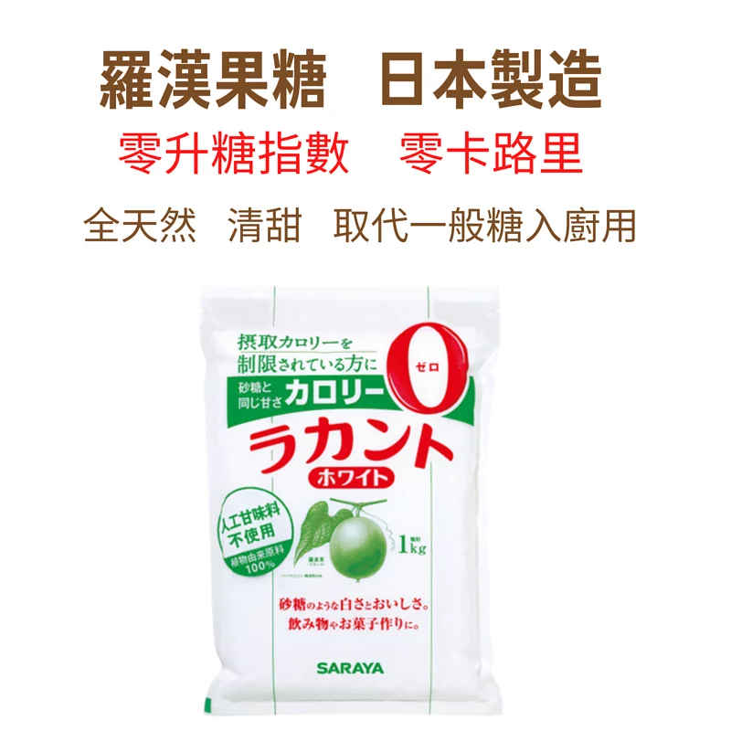 日本 Lakanto 羅漢果糖 - 原味 1公斤裝 Lakanto Monkfruit natural Sweetener - Original  1kg Zero GI Zero cal