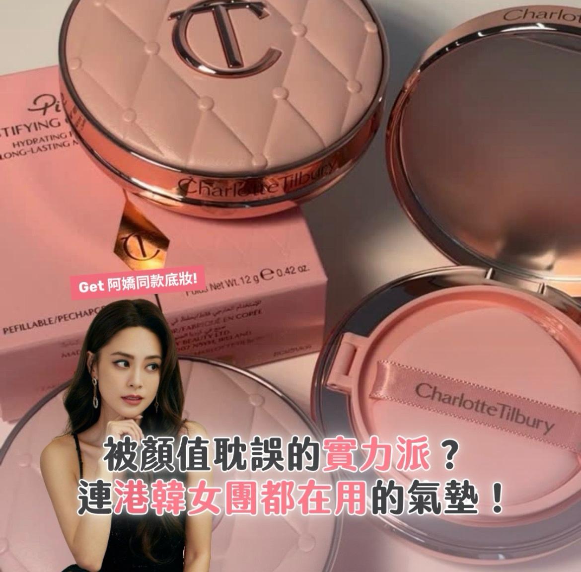 Charlotte Tilbury CT新款氣墊 香港專櫃