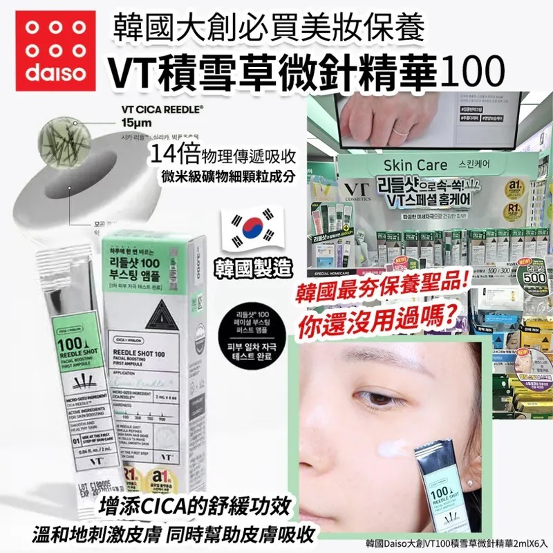 【韓國製造 Daiso 大創 VT100 積雪草微針精華 (1盒6入)】