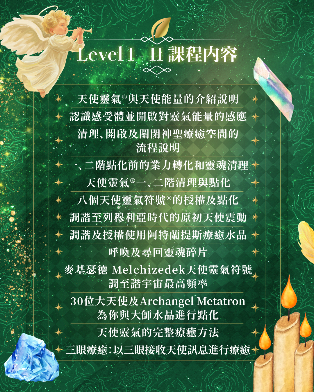 英國天使靈氣®第一及第二階證書課程  Angelic Reiki ® Level  I - II