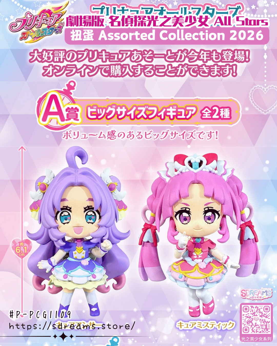光之美少女 PreCure All Stars 扭蛋 Assorted Collection 2026 #P-PCG1109 [BANDAI] (PRE-ORDER) [2026/10]