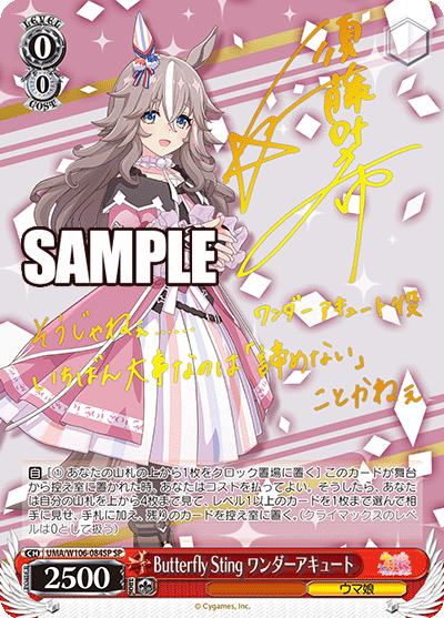 UMA/W106-084SP   Butterfly Sting ワンダーアキュート(サイン入り)