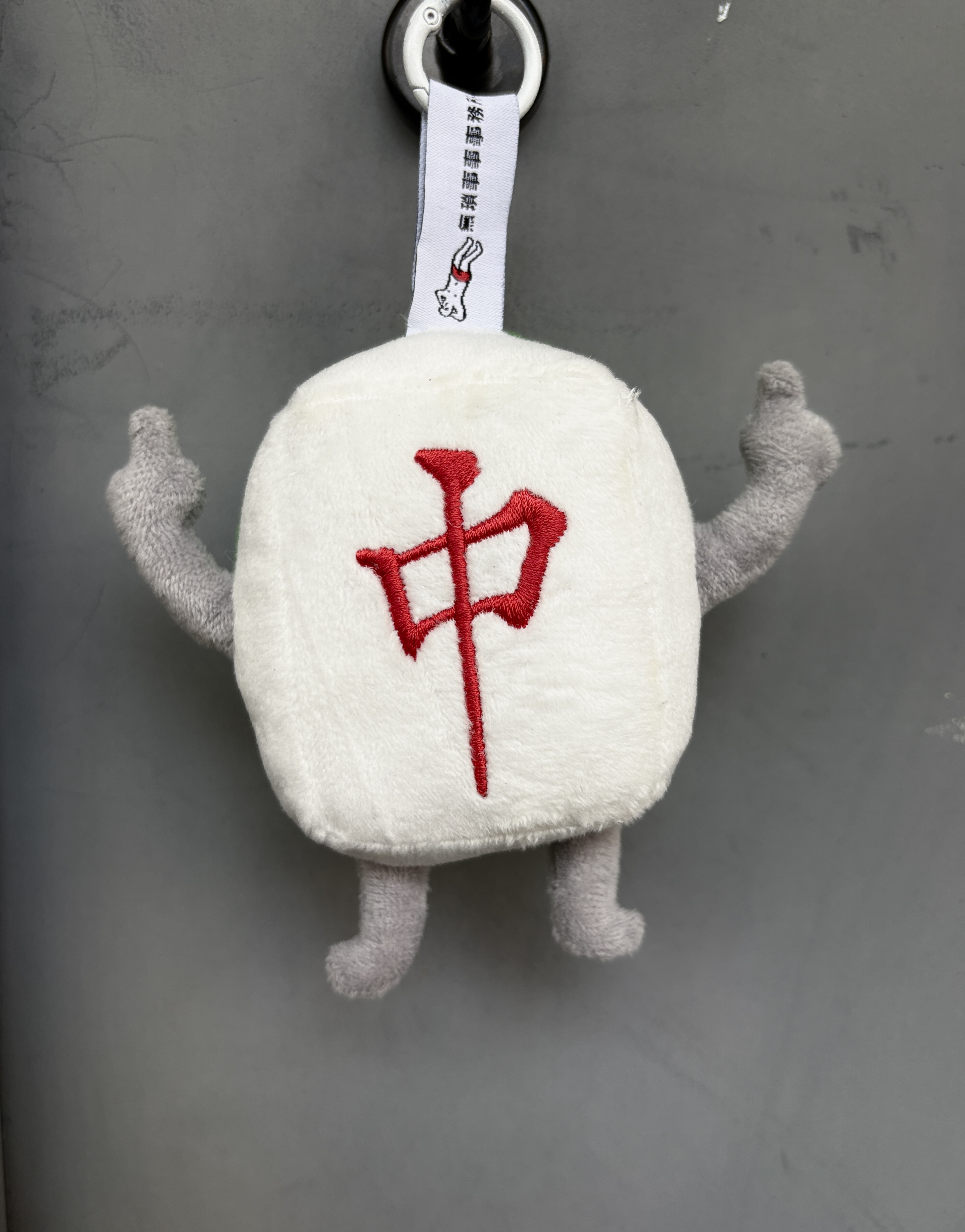 【自摸三寶】阿中毛公仔掛飾