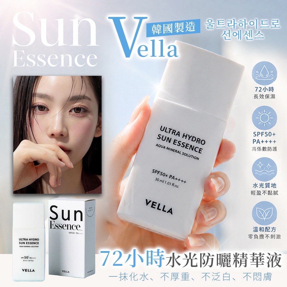 韓國 Vella 72小時 水光防曬精華液 30ml