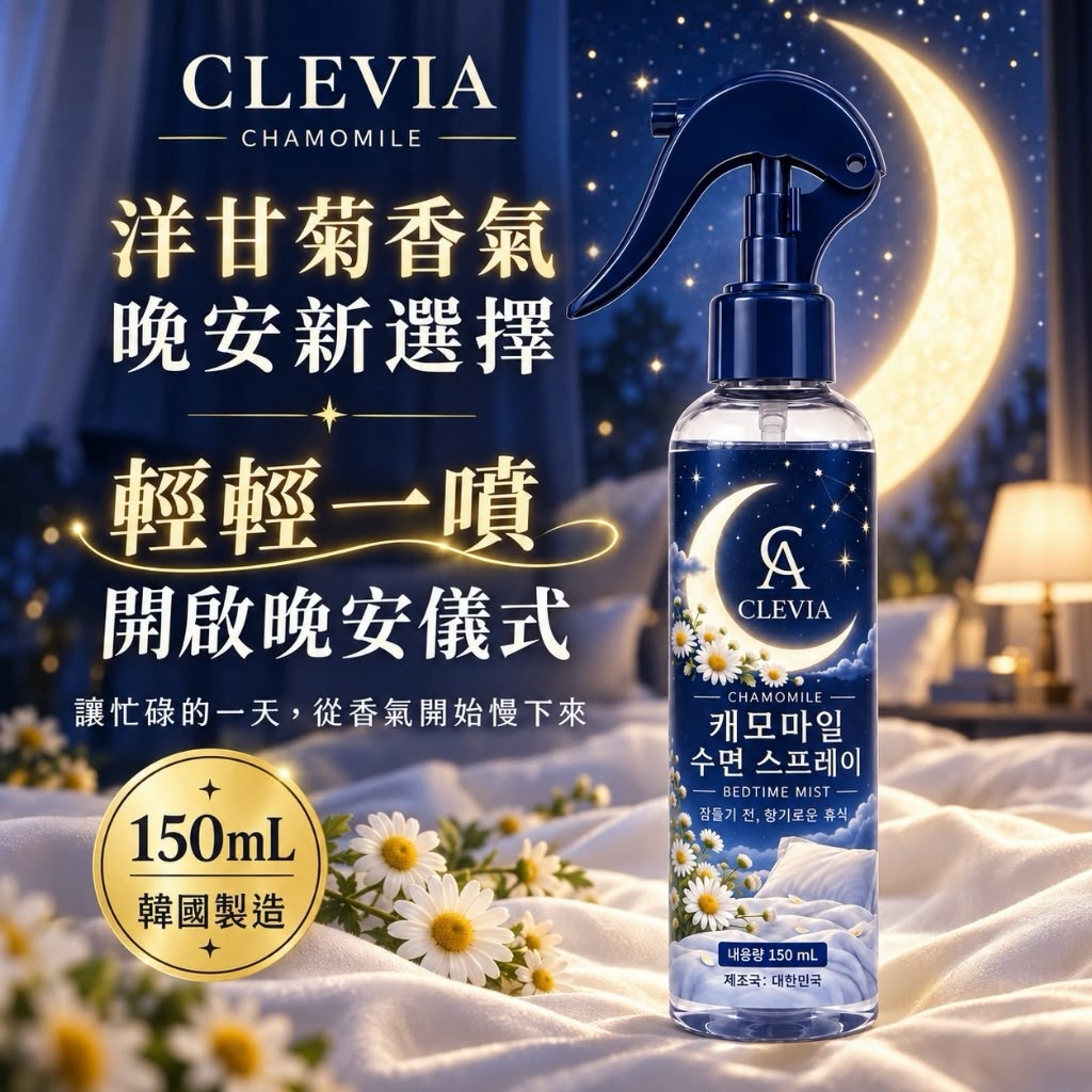  【預訂】韓國 CLEVIA 洋甘菊晚安香氛噴霧 150ml