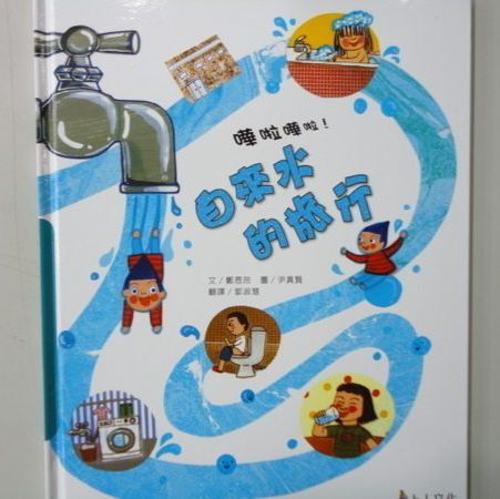 上人 科學環保圖畫書：自來水的旅行