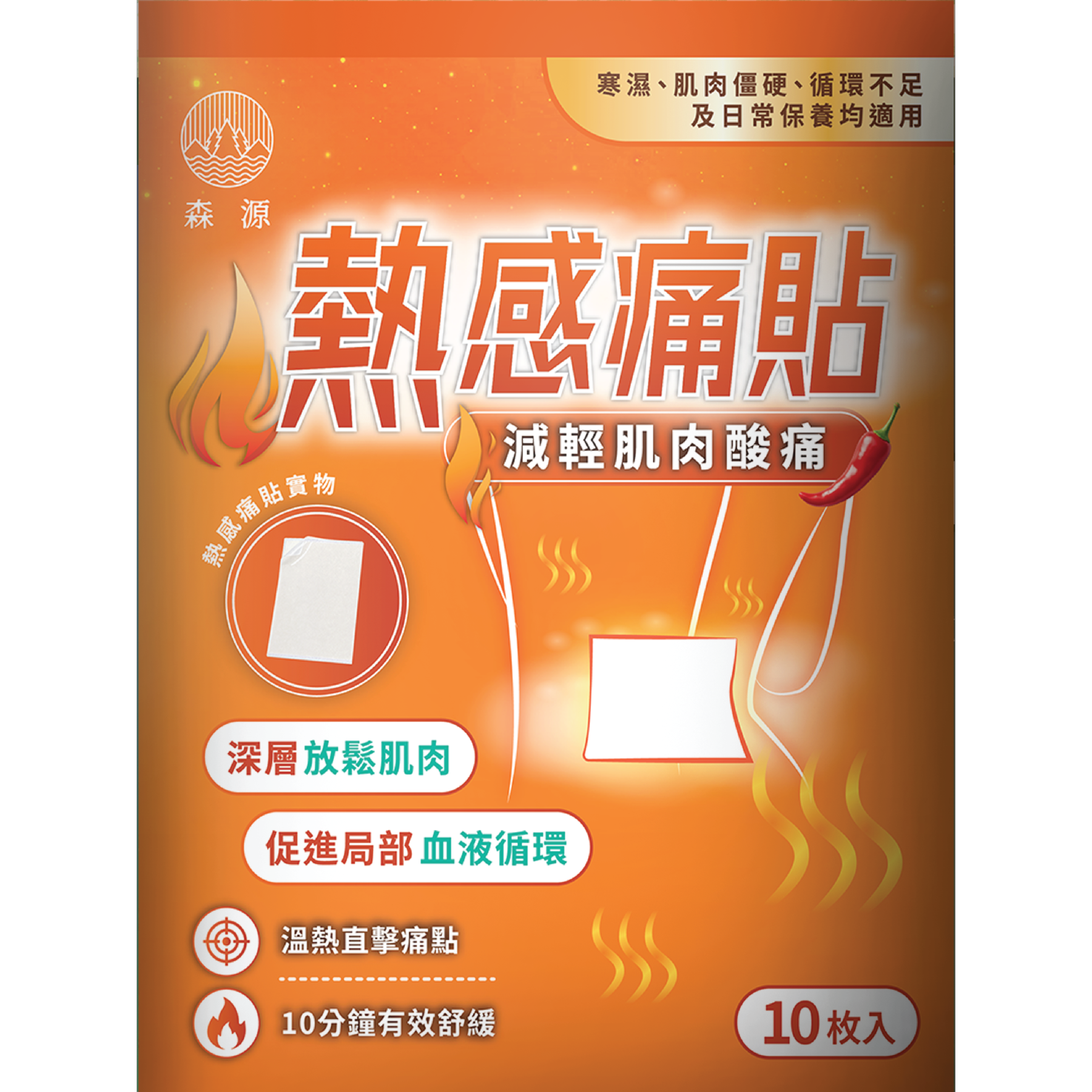 森源 - 熱感痛貼 10片｜草本溫感配方｜熱敷｜酸痛｜暖貼｜痛楚｜促進循環｜獨立包裝｜貼敷方便｜日常放鬆之選｜簡單方便