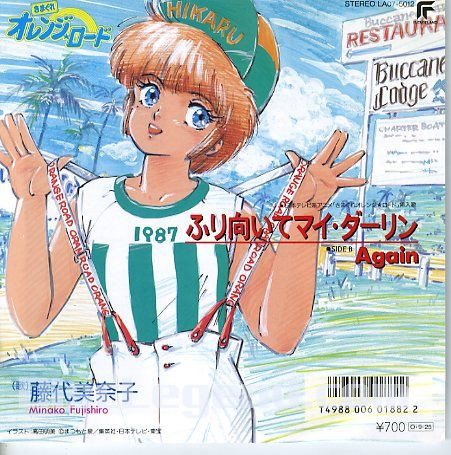 (見本盤) 日本經典動漫 < 橙路 - 轉身吧親愛的 > 1987 EP 黑膠唱片