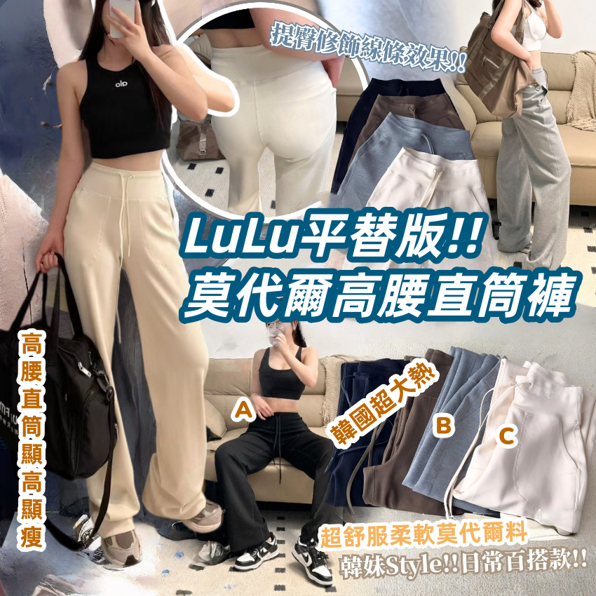 LuLu平替版!!莫代爾高腰直筒褲